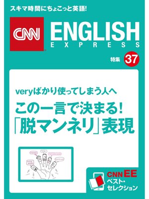 cover image of ［音声DL付き］veryばかり使っている人へ　この一言で決まる!「脱マンネリ」表現（CNNEE ベスト・セレクション　特集37）